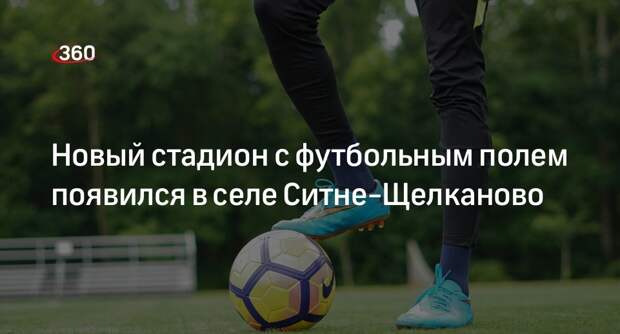 Новый стадион с футбольным полем появился в селе Ситне-Щелканово