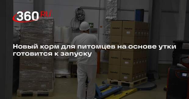 Новый корм для питомцев на основе утки готовится к запуску