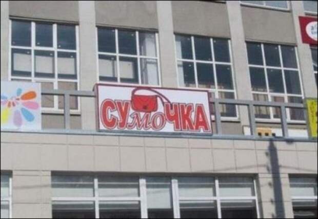 Смешные объявления, вывески и реклама (18 фото)