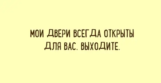 Всегда раскрытым. Мои двери всегда открыты. Мои двери всегда открыты для вас. Мои двери открыты для вас выходите. Моя дверь всегда открыта выходите.