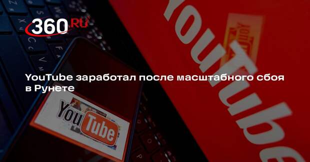 Работа YouTube возобновилась после масштабного сбоя в Рунете