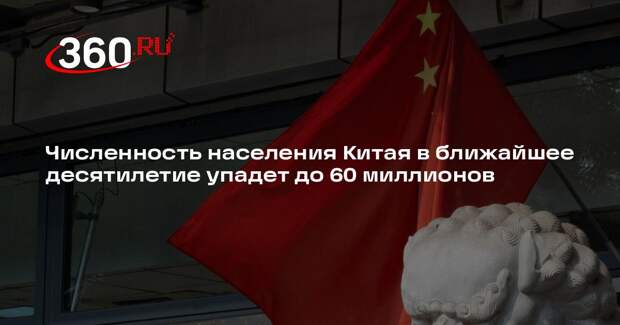 Rhodium Group: численность населения КНР в ближайшие 10 лет упадет до 60 млн