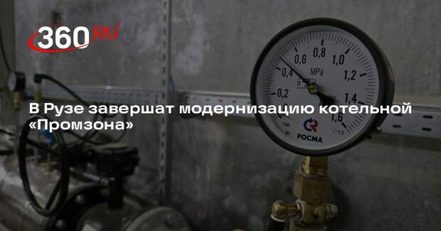 В Рузе завершат модернизацию котельной «Промзона»