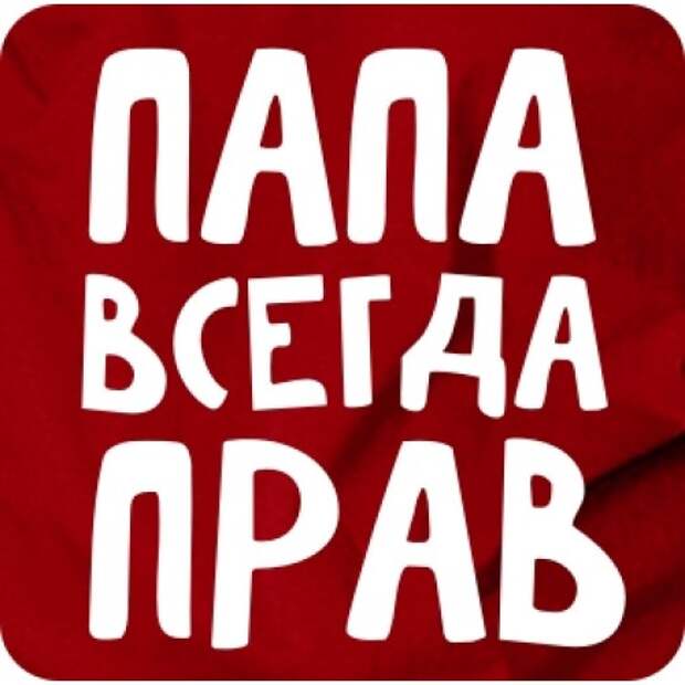 Папа всегда прав картинки