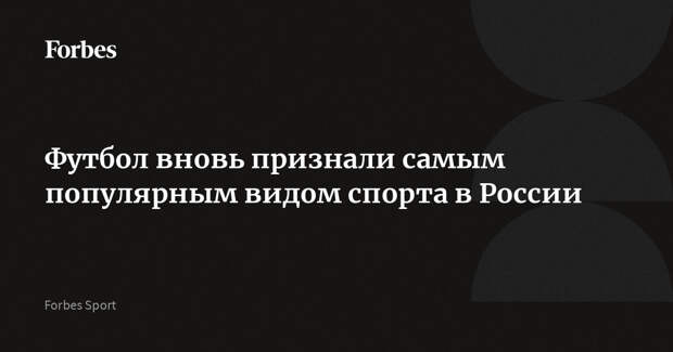 Футбол вновь признали самым популярным видом спорта в России