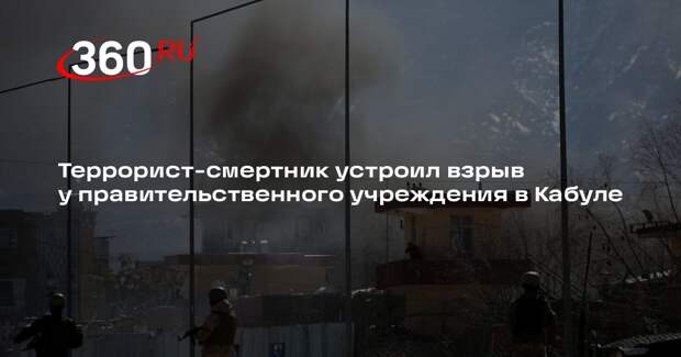 Террорист-смертник устроил взрыв у правительственного учреждения в Кабуле