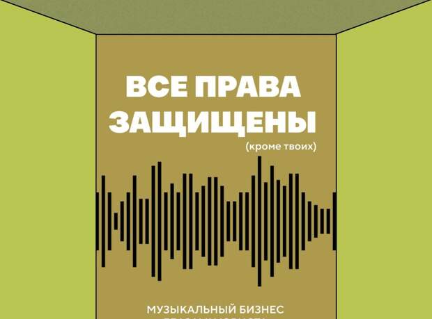 В России вышла книга о музыкальном праве