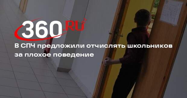 Глава СПЧ Фадеев предложил исключать из школы за неудовлетворительное поведение