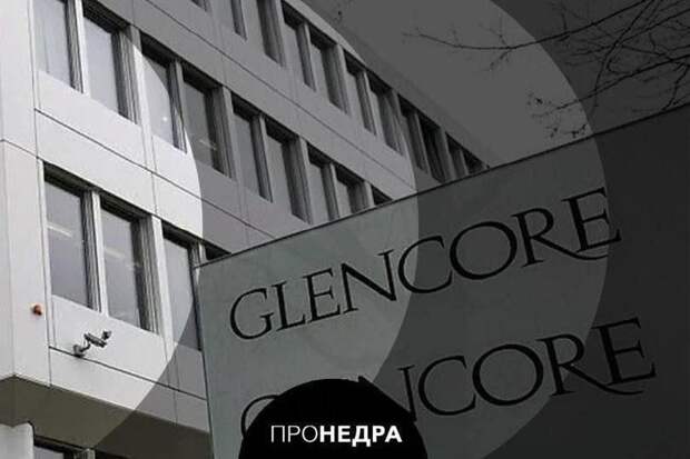 363 млн долл. США заработала Glencore в прошлом году