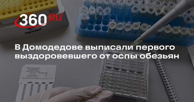 В Домодедове выписали первого выздоровевшего от оспы обезьян