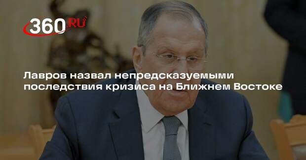 Лавров назвал непредсказуемыми последствия кризиса на Ближнем Востоке