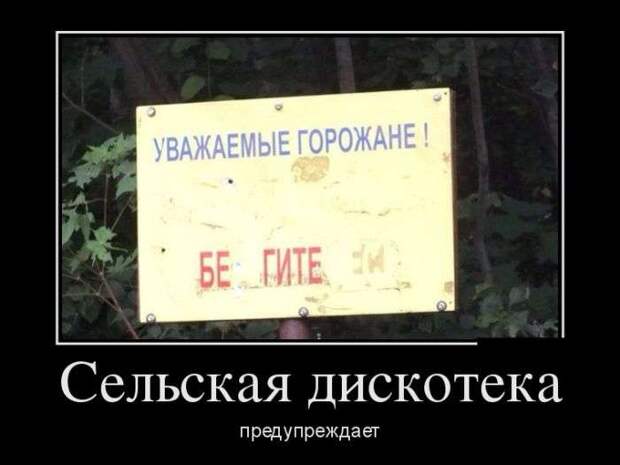 Демотивируемся! Демотивируемся!