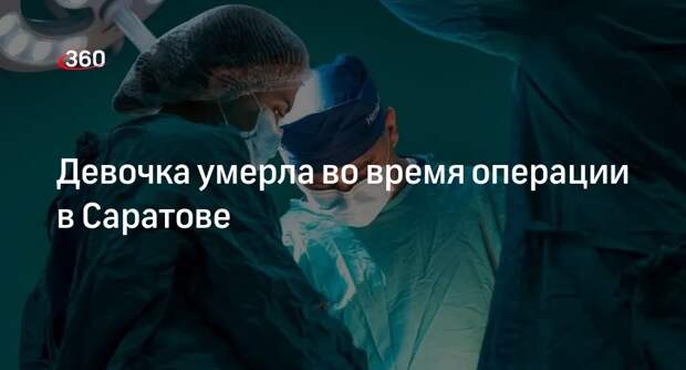 СК завел дело после смерти девочки на операционном столе в Саратове