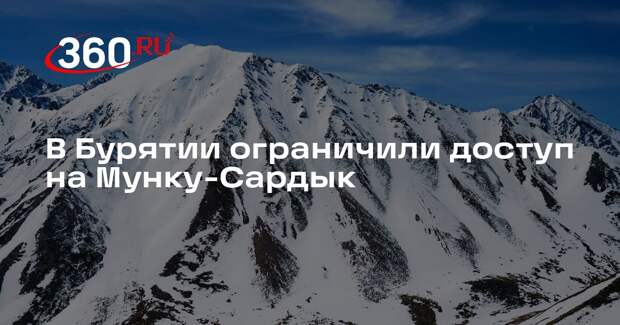 В Бурятии ограничили доступ на Мунку-Сардык, где под лавину попали туристы