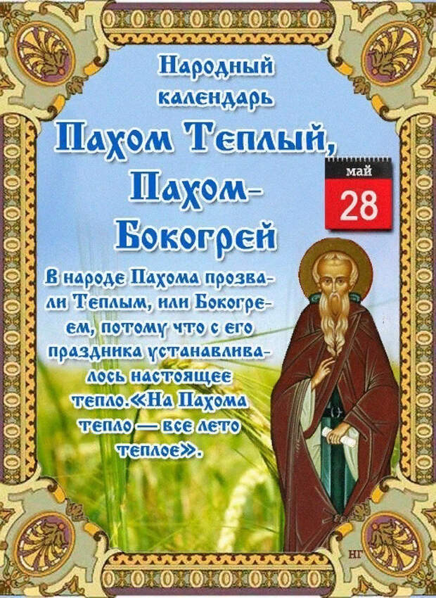 28 мая - Народно-христианский праздник Пахом Теплый .