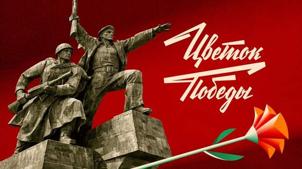 ОК вновь запускает акцию «Цветок Победы» к 9 Мая