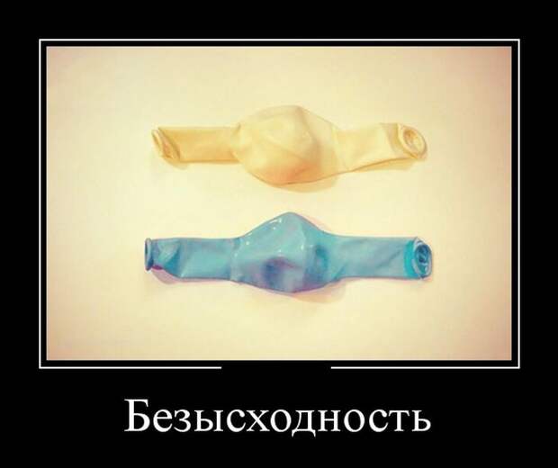 Демотиваторы Демотиваторы