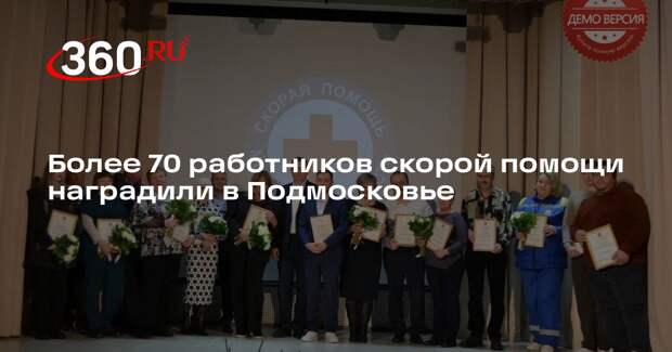 Более 70 работников скорой помощи наградили в Подмосковье