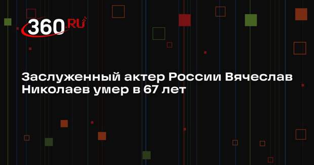 Сыгравший в сериале «Возвращение Мухтара» Вячеслав Николаев умер в 67 лет