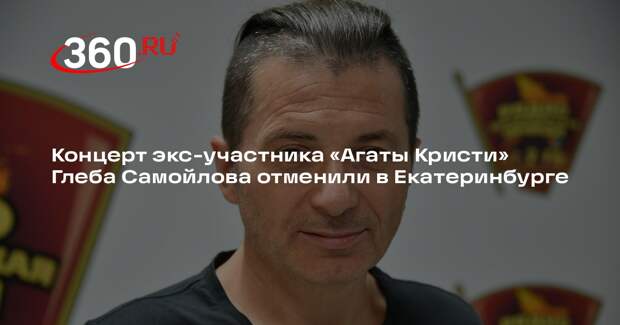 Ura.ru: активисты добились отмены концерта Глеба Самойлова в Екатеринбурге