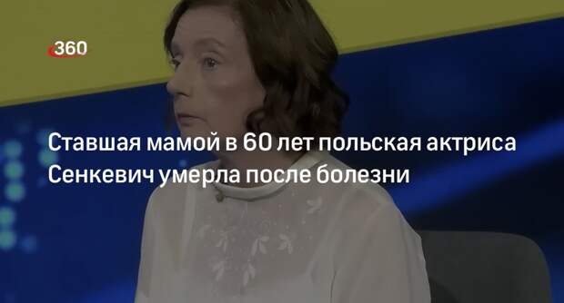 Родившая близнецов-первенцев в 60 лет актриса Сенкевич умерла в Варшаве
