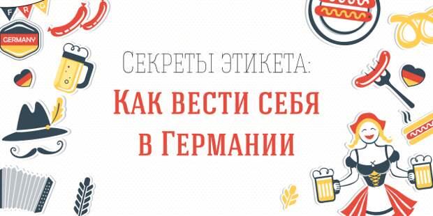 Как вести себя в Германии