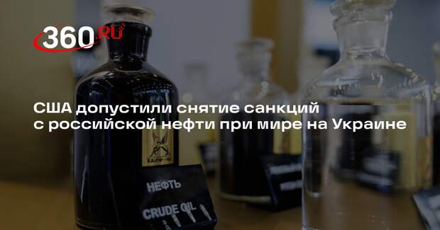 США допустили снятие санкций с российской нефти при мире на Украине