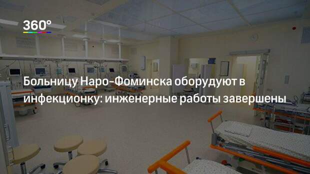 Больницу Наро-Фоминска оборудуют в инфекционку: инженерные работы завершены