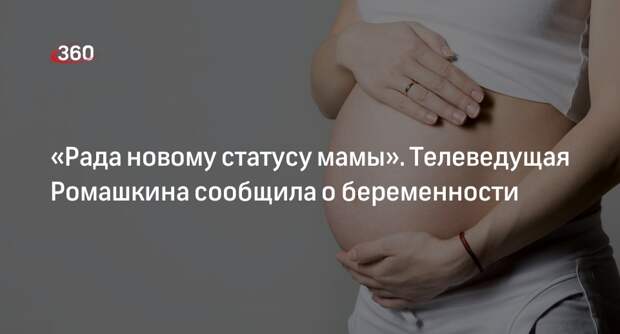 Ведущая «Матч ТВ» Ромашкина сообщила о беременности от футболиста Тикнизяна