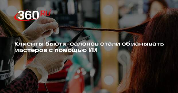 В России клиенты салонов красоты начали подделывать чеки об оплате с помощью ИИ