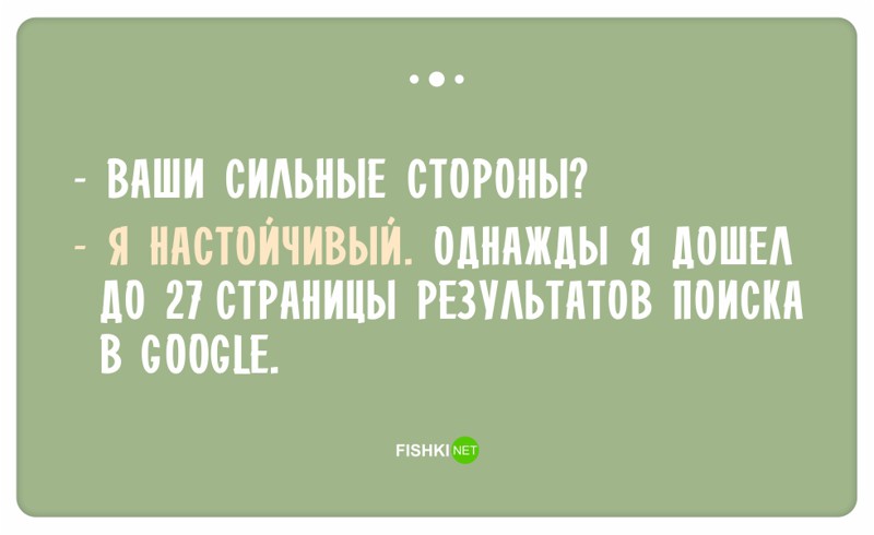 Остроумные ответы при приёме на работу Остроумные ответы при приёме на работу ответ, работа, собеседование, юмор