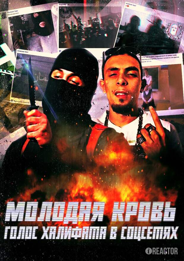 Молодая кровь: пропаганда ДАИШ в интернете