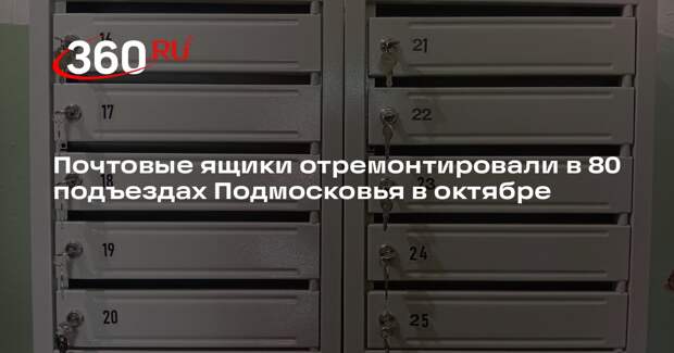 Почтовые ящики отремонтировали в 80 подъездах Подмосковья в октябре