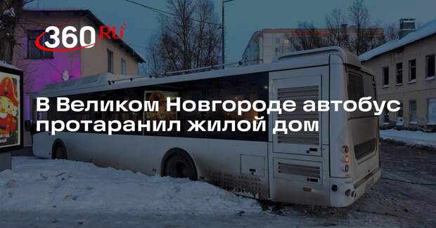 В Великом Новгороде автобус врезался в двухэтажный жилой дом, пострадал водитель