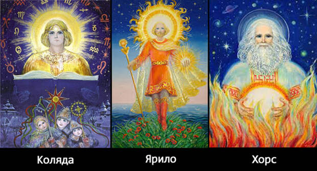 Три ипостаси солнца - славянская троица (Коляда, Ярило и Хорс)