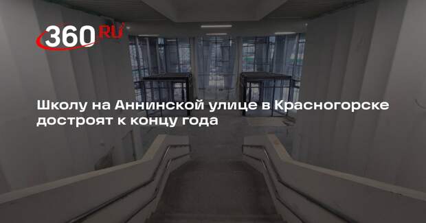 Школу на Аннинской улице в Красногорске достроят к концу года