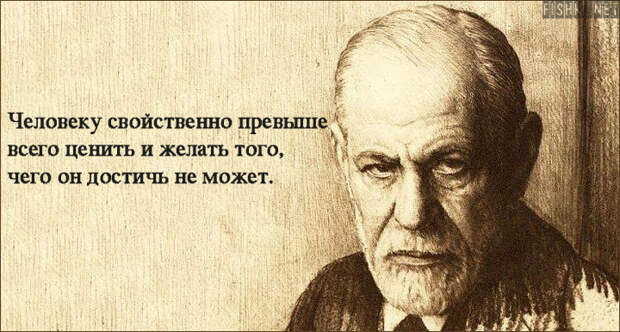 25 цитат Зигмунда Фрейда, в которых многие узнают себя зигмунд фрейд, цитаты