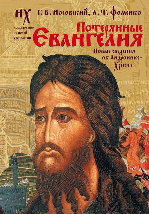 2.6  ПОТЕРЯННЫЕ ЕВАНГЕЛИЯ. Новые свидетельства об Андронике-Христе.