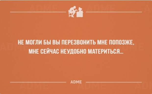 23 открытки о приключениях человека-работника<br /> Не могли бы вы перезвонить мне попозже,<br /> мн...