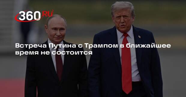 Встреча Путина с Трампом в ближайшее время не состоится