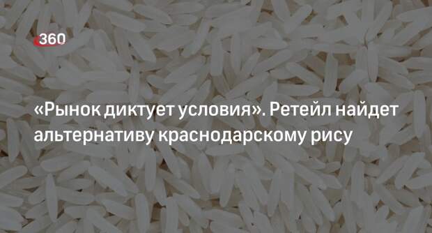 Эксперт рынка ретейла Илюха: сети найдут альтернативных поставщиков риса