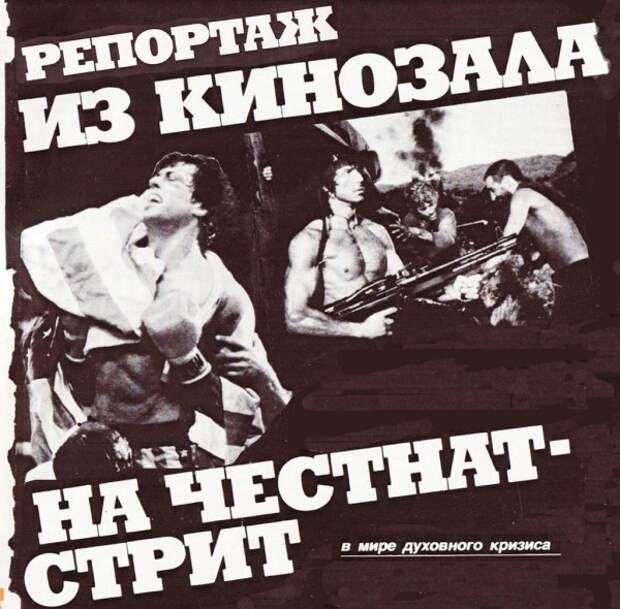 Журнал "Советский экран" о фильмах "Рэмбо" и "Рокки"