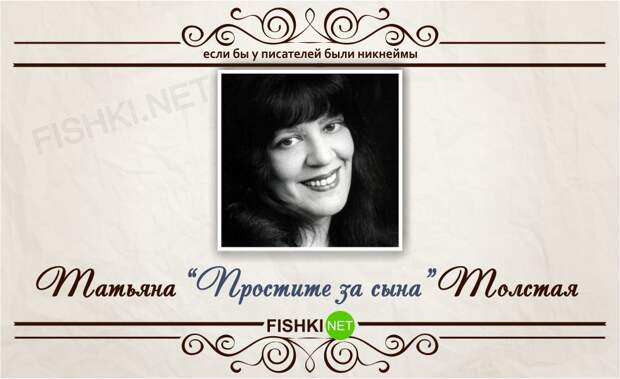 Если бы у писателей были никнеймы никнейм, писатель