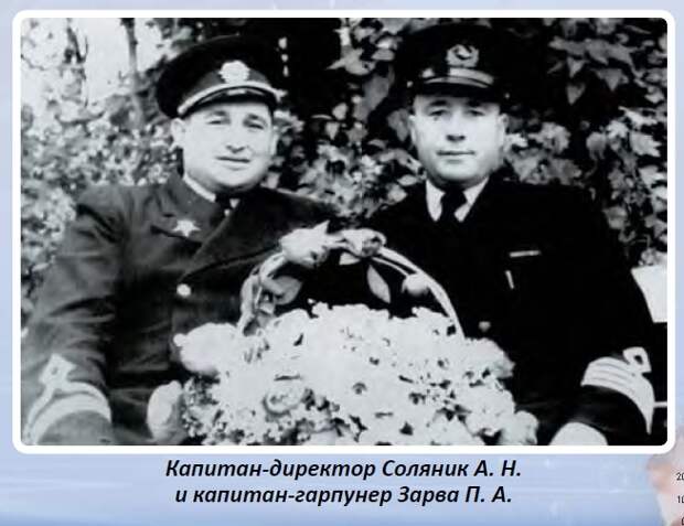 Капитан-директор Советской Украины Алексей Соляник (слева) и лучший гарпунер его команды Петр Зарва