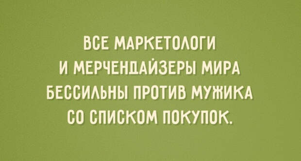 Про мужика со списком покупок