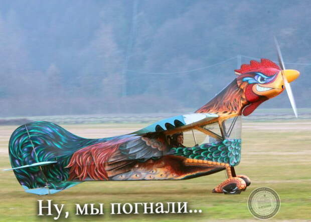 Ну, мы погнали!