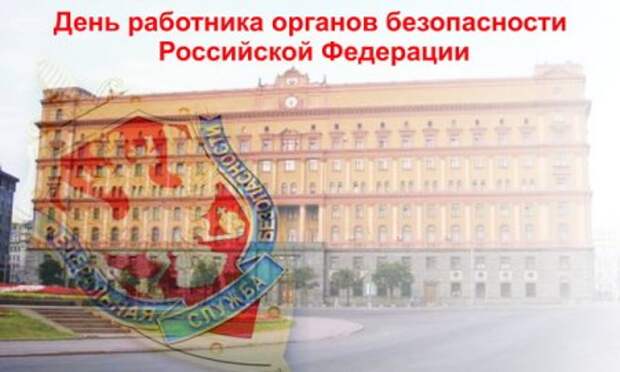 Российские спецслужбы отмечают профессиональный праздник. Российские спецслужбы отмечают профессиональный праздник.