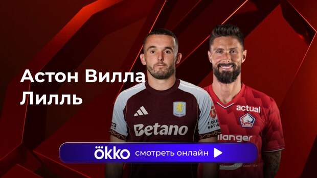 Лига Европы. «Астон Вилла» — «Лилль». Ответный матч. Прямая трансляция: смотреть онлайн