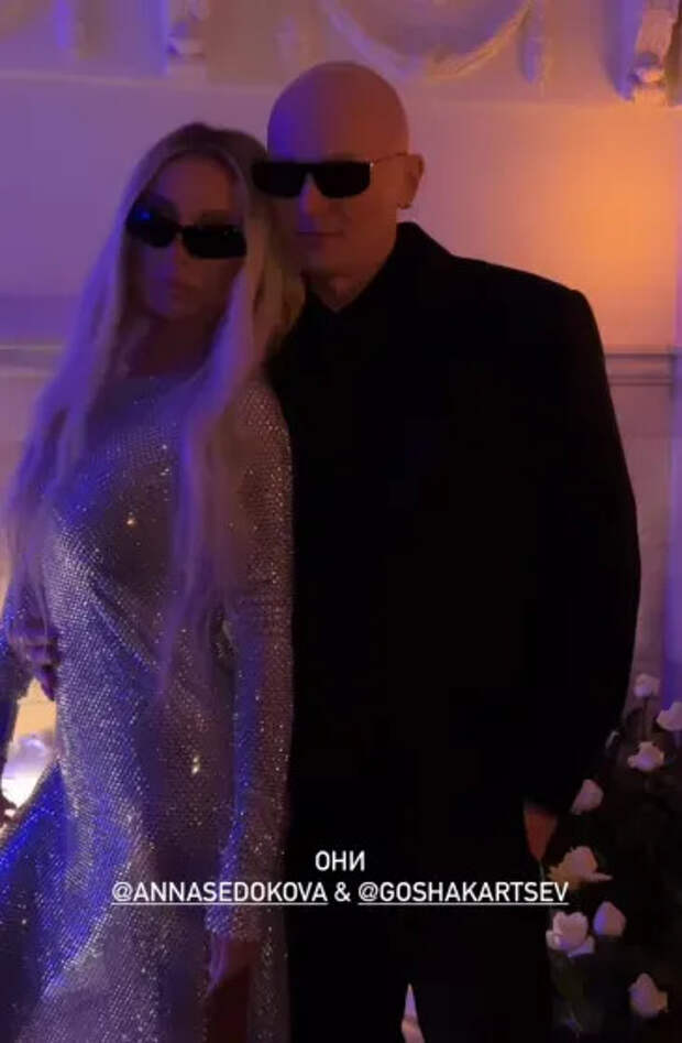 Анна Седокова и Гоша Карцев