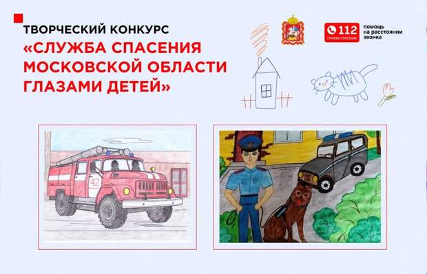 Работа спасателей глазами детей: в Подмосковье продолжается прием заявок творческий конкурс